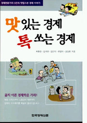 맛있는 경제 톡 쏘는 경제