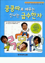 쿵쿵따로 배우는 신나는 급수한자