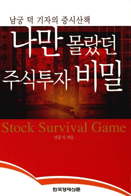 나만 몰랐던 주식투자 비밀