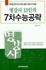명강사 13인의 7차 수능공략