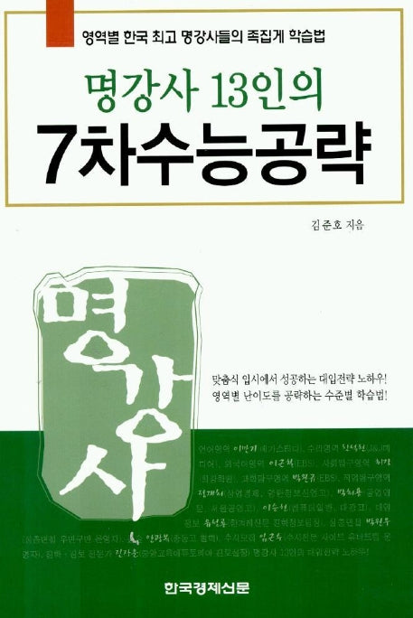 명강사 13인의 7차 수능공략