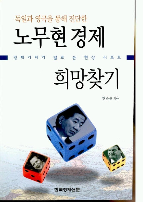 노무현 경제 희망찾기