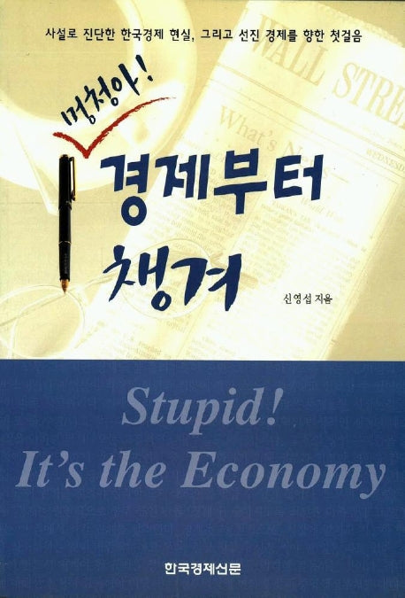 멍청아 경제부터 챙겨