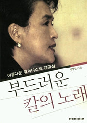 부드러운 칼의 노래:아름다운 휴머니스트 강금실