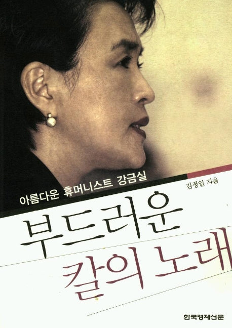 부드러운 칼의 노래:아름다운 휴머니스트 강금실