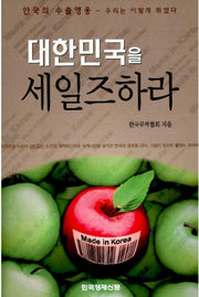 대한민국을 세일즈하라