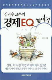 경제 EQ 높이기