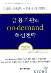 금융기관의 ON-DEMAND 혁신전략