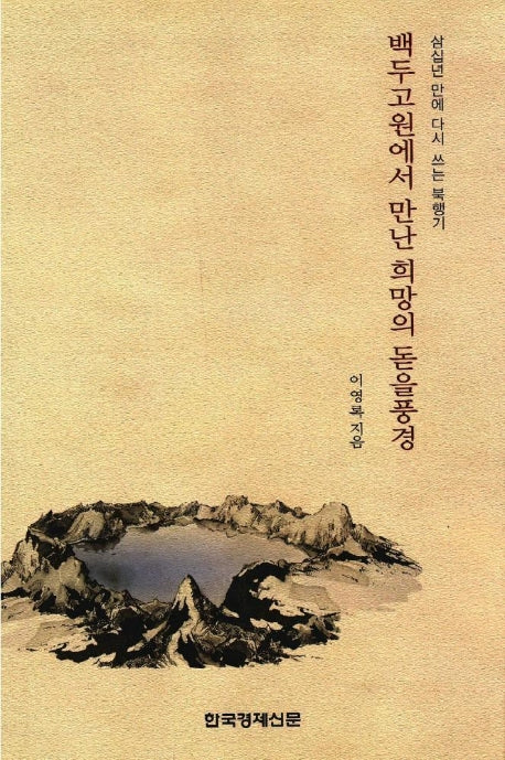 백두고원에서 만난 희망의 돋을풍경