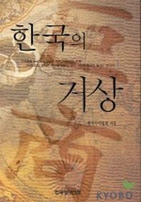 한국의 거상