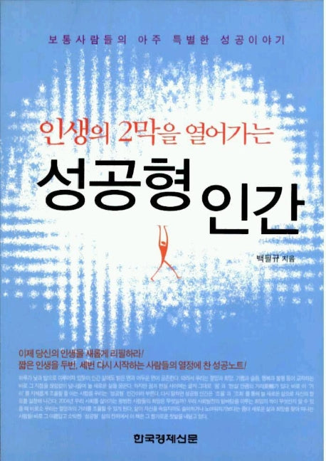 성공형 인간(인생의 2막을 열어가는)