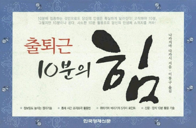 출퇴근 10분의 힘