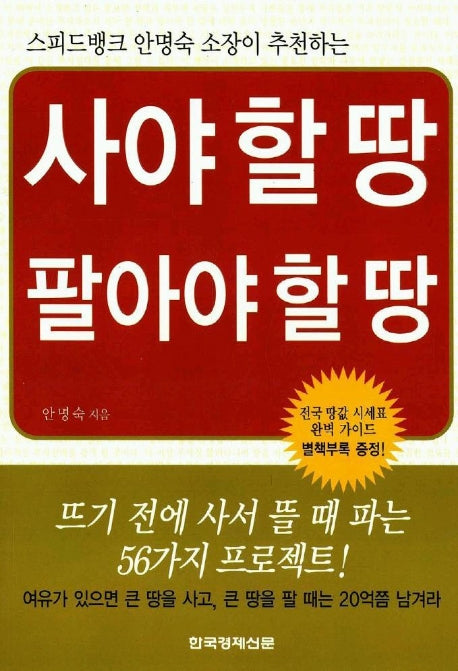 사야 할 땅 팔아야 할 땅