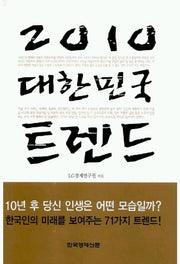 2010 대한민국 트렌드