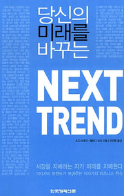 NEXT TREND(당신의 미래를 바꾸는)