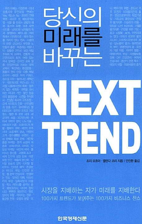 NEXT TREND(당신의 미래를 바꾸는)