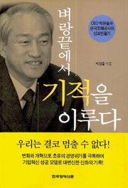 벼랑 끝에서 기적을 이루다