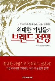 브랜드 전쟁(위대한 기업들의)