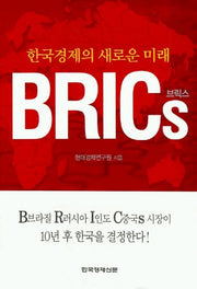 한국경제의 새로운 미래 BRICS