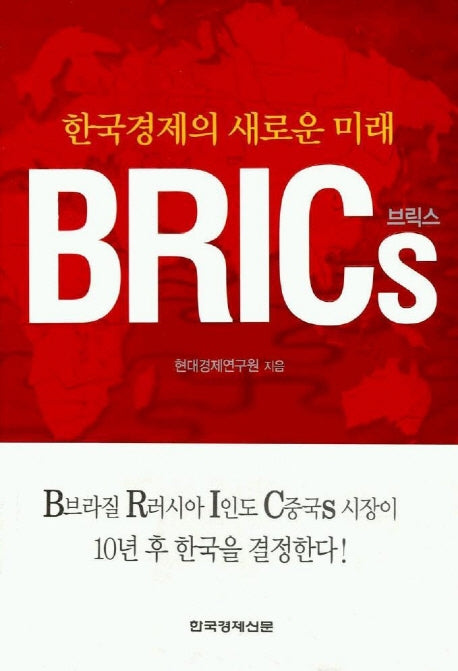한국경제의 새로운 미래 BRICS