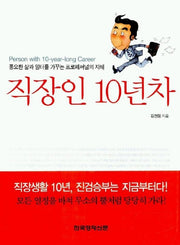 직장인 10년차