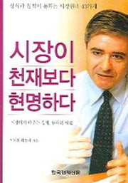 시장이 천재보다 현명하다