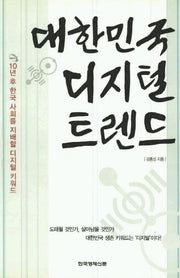 대한민국 디지털 트렌드