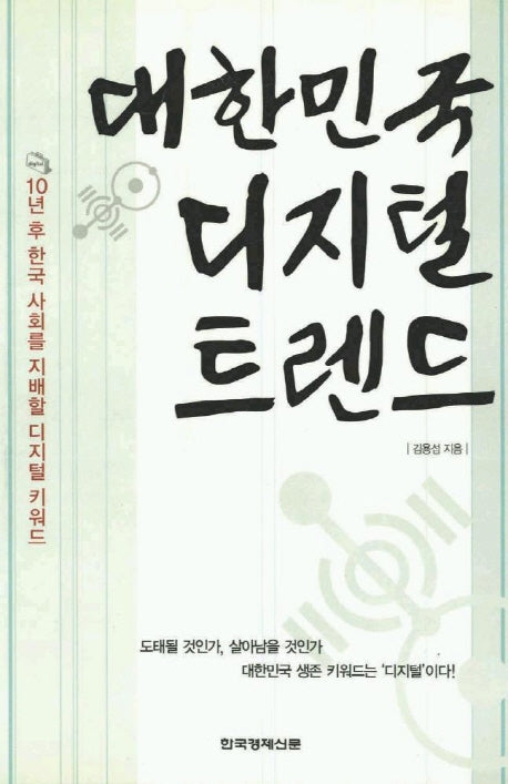 대한민국 디지털 트렌드