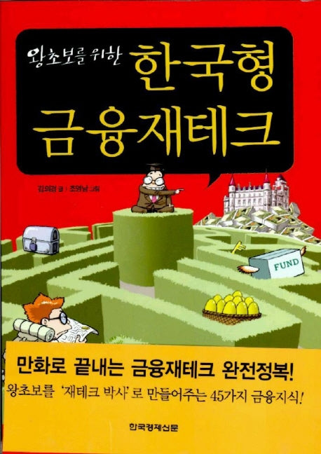 한국형 금융재테크(왕초보를 위한)