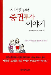 시민을 위한 증권투자 이야기