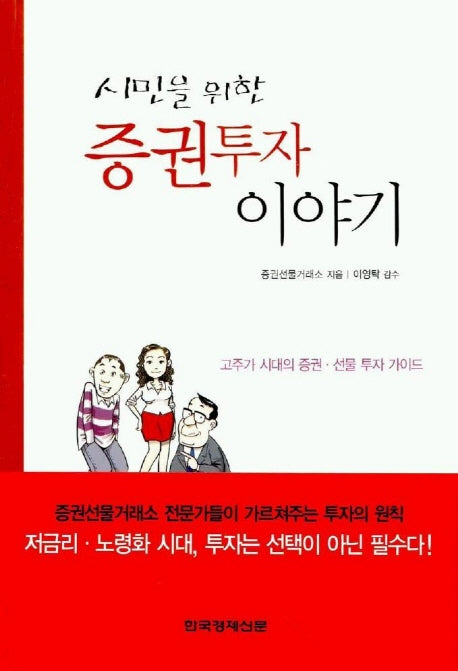 시민을 위한 증권투자 이야기