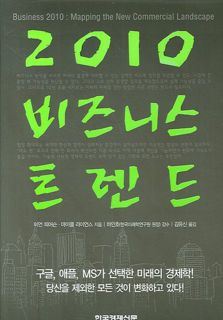 2010 비즈니스 트렌드(양장본 Hardcover)