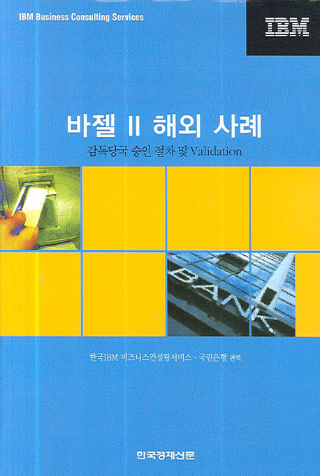 바젤 II 해외 사례(양장본 Hardcover)