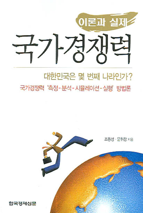 국가 경쟁력(이론과 실제)