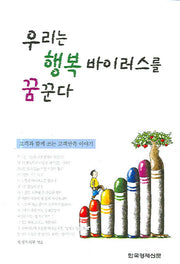 우리는 행복 바이러스를 꿈꾼다