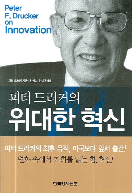 위대한 혁신(피터 드러커의)