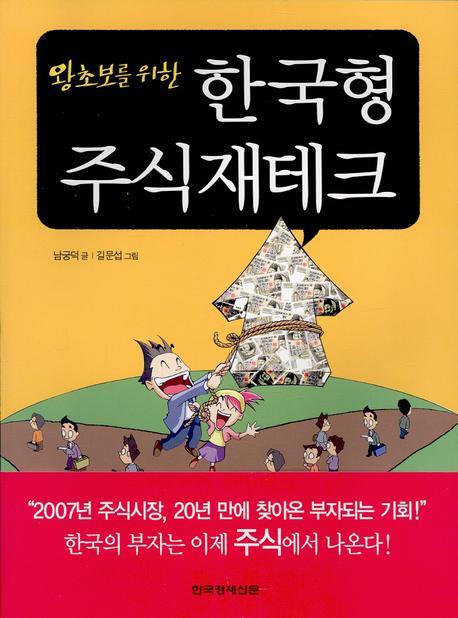 한국형 주식재테크(왕초보를 위한)