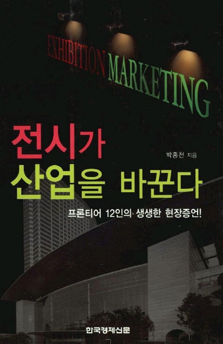 전시가 산업을 바꾼다