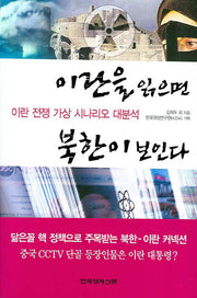 이란을 읽으면 북한이 보인다