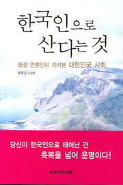 한국인으로 산다는 것