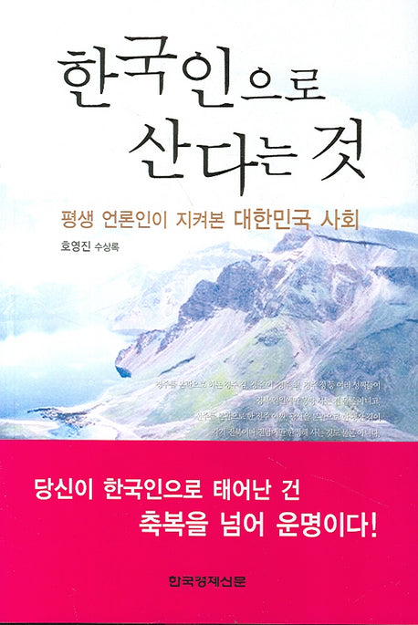 한국인으로 산다는 것