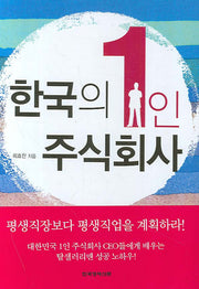 한국의 1인 주식회사
