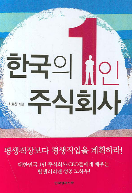 한국의 1인 주식회사