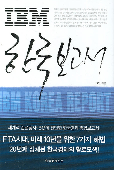 IBM 한국 보고서