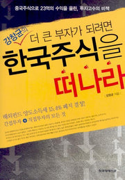 더 큰 부자가 되려면 한국 주식을 떠나라