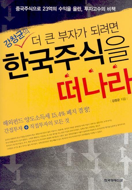 더 큰 부자가 되려면 한국 주식을 떠나라