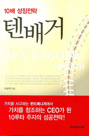 10배 성장전략 텐배거