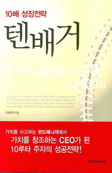 10배 성장전략 텐배거