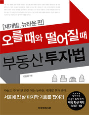 오를때와 떨어질때 부동산 투자법: 재개발 뉴타운 편