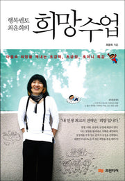 희망수업(행복멘토 최윤희의)
